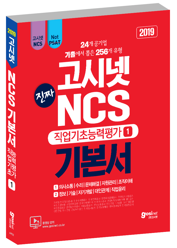 2019 고시넷 진짜 NCS 기본서 직업기초능력평가 1 (2쇄)